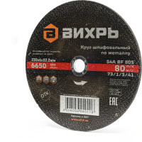 Вихрь Круг шлифовальный по металлу 230x6х22,2 мм 73/1/3/41