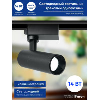Трековый однофазный светильник FERON на шинопровод, AL140, 14W, 4000К белый, 1260Lm, черный, 41610