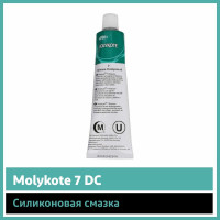 Силиконовая смазка Molykote 7 DC 1954300