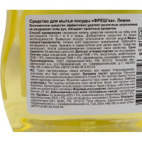 Средство для мытья посуды Фрешка Лимон 500 г ФП - 02