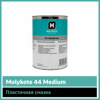 Пластичная смазка Molykote 44 Medium 1 кг 4045311