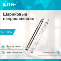 Шариковые направляющие полного выдвижения MF 450 мм, Н=45 мм, ECO 10427v