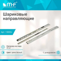 Шариковые направляющие полного выдвижения с доводчиком MF ширина 45 мм, длина 350 мм 13002v