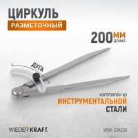 Разметочный циркуль WIEDERKRAFT 200 мм, с дугой WDK-CW200