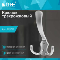 Крючок MF H5518E, AL, 3-х рожковый, матовый хром 973721v