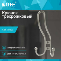Крючок MF R16, 3-х рожковый, никель матовый 10809v