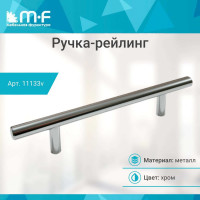 Ручка-рейлинг MF d=10 mm 128/178, хром 11133v