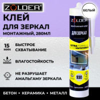 Монтажный клей для зеркал ZOLDER ZN-930 (450 г) ЭК000123249