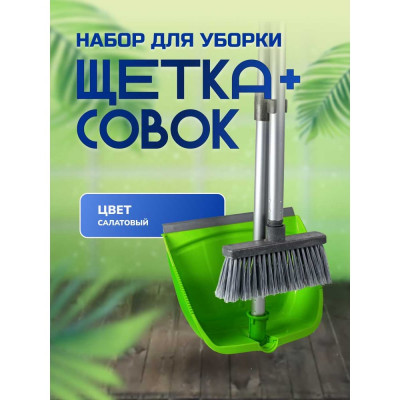 Набор для сухой уборки In'Loran совок и щетка с длинной ручкой 80 см, салатовый MSO-22SL