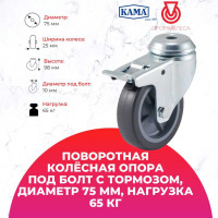 Поворотная колесная опора под болт с тормозом KAMA 1700-MTB-075-F18