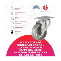 Жаростойкая поворотная колесная опора с площадкой KAMA 3302-DDB-100-HT