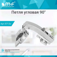 Угловая петля MF 90 градусов, Slide-on 9713v
