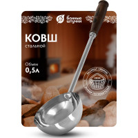 Ковш из нержавеющей стали Банные Штучки 0.5 л, ручка 35 см 41353