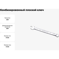 Комбинированный ключ плоский IZELTAS 6мм, длина 100 мм, 320020006