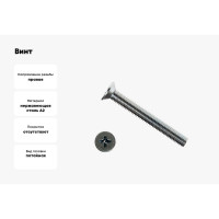 Винт КРЕП-КОМП потайной НЕРЖАВЕЙКА DIN965 А2 4х55 500шт впн455