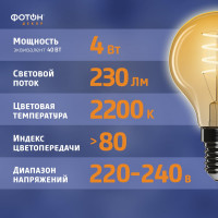 Светодиодная лампочка ФОТОН филаментная LED FL P45-S 4Вт E14 2200К, теплый свет, 23964