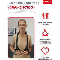 Массажер для тела BRADEX БЛАЖЕНСТВО KZ 0556