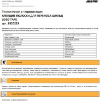 Клеящие полоски для переноса шильд Jeta PRO 50х300 мм, Logo Tape Clear 225, 10 шт. 5820225