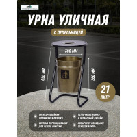 Уличная поворотная урна ПРОФМЕТСТИЛЬ металлическая, бронза, с пепельницей 607