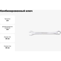 Ключ комбинированный Forcekraft, 26мм 50579 FK-75526 FK-75526(50579)