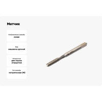 Метчик CNIC М 4,0 0,7 м/р.Р6АМ5 для глух. отв. левый 52976