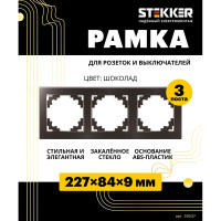 Горизонтальная 3-местная рамка STEKKER серия Катрин, стеклянная, GFR00-7003-04, шоколад 39537