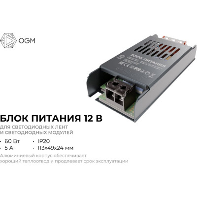 Блок питания OGM слим-метал 12В, 60Вт, IP20, 5А, PS3-47