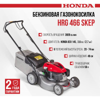 Бензиновая газонокосилка HONDA HRG466C1SKEP