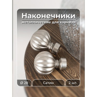 Наконечник Peora СИРИУС Сатин 28 мм 2 шт SN 73800