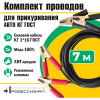 Провода для прикуривания авто Профессионал 7 м, КГ ГОСТ 816