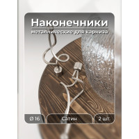 Наконечник Peora Чародейка Сатин 16 мм 2 шт 57553