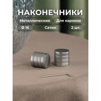 Наконечник Peora Цилиндр Сатин 16 мм 2 шт 57556