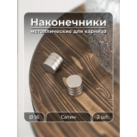 Наконечник Peora Цилиндр Сатин 16 мм 2 шт 57556