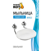 Подвесная мыльница Рыжий кот хромированный металл, пластик, крепление: шуруп B0922 002483