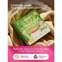 Биоразлагаемый концентрированный универсальный гипоаллергенный порошок SYNERGETIC 20 стирок 109003avt