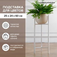 Подставка для цветов GreenWeen Trinity 60 белая GW-T60W