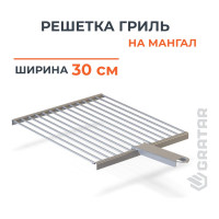 Решетка барбекю GRATAR нержавеющая сталь, съемная ручка РБ-101