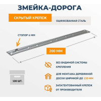 Крепеж ДекТай Змейка-Дорога 200 ДЦС 100 шт 200ДЦС 100