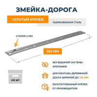 Крепеж ДекТай Змейка-Дорога 200 ДЦС 100 шт 200ДЦС 100