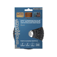 Круг зачистной полимерный коралловый Black (125x22.2x15 мм; зернистость грубая coarse) РемоКолор 37-1-402