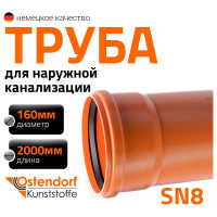 Труба Ostendorf KGEM SN8 160x2000 мм, Ger 222175