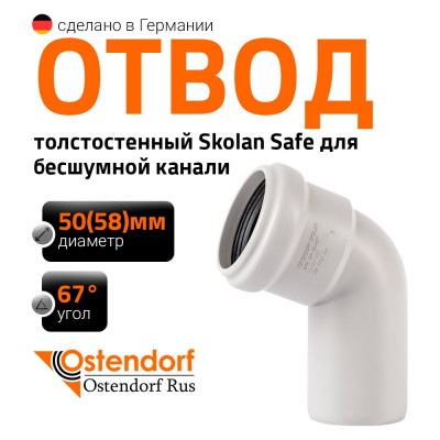 Отвод бесшумной канализации Ostendorf Skolan Safe 58 мм. 67 градусов, SKB 332130