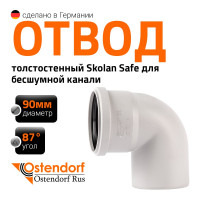 Отвод бесшумной канализации Ostendorf Skolan Safe 90 мм. 87 градусов, SKB 334140