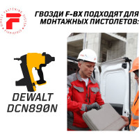 Гвозди по бетону для Dewalt DCN890N Fixpistols F-DW 3x48, 750 шт. 1-2-3-6824