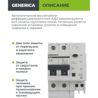 Дифференциальный автомат GENERICA АД12 2Р 25А 100мА MAD15-2-025-C-100