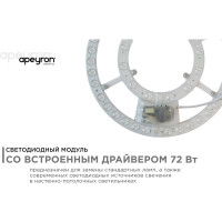 Модуль Apeyron светод. встр. драйвер 230В, 72Вт, smd2835, 5200Лм, 3000-6500К, круглая, с пультом/ 02-69