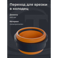 Переход для врезки в колодец по месту Агросток Ду 200 30651