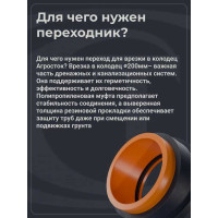 Переход для врезки в колодец по месту Агросток Ду 200 30651