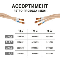 Ретро провод TDM ELECTRIC "Эко" 2x1,5 витой ГОСТ коричневый 50м SQ2801-0121