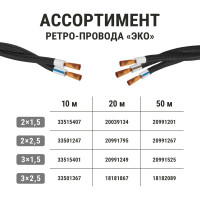 Ретро провод TDM ELECTRIC "Эко" 3x2,5 витой ГОСТ белый 50м SQ2801-0104